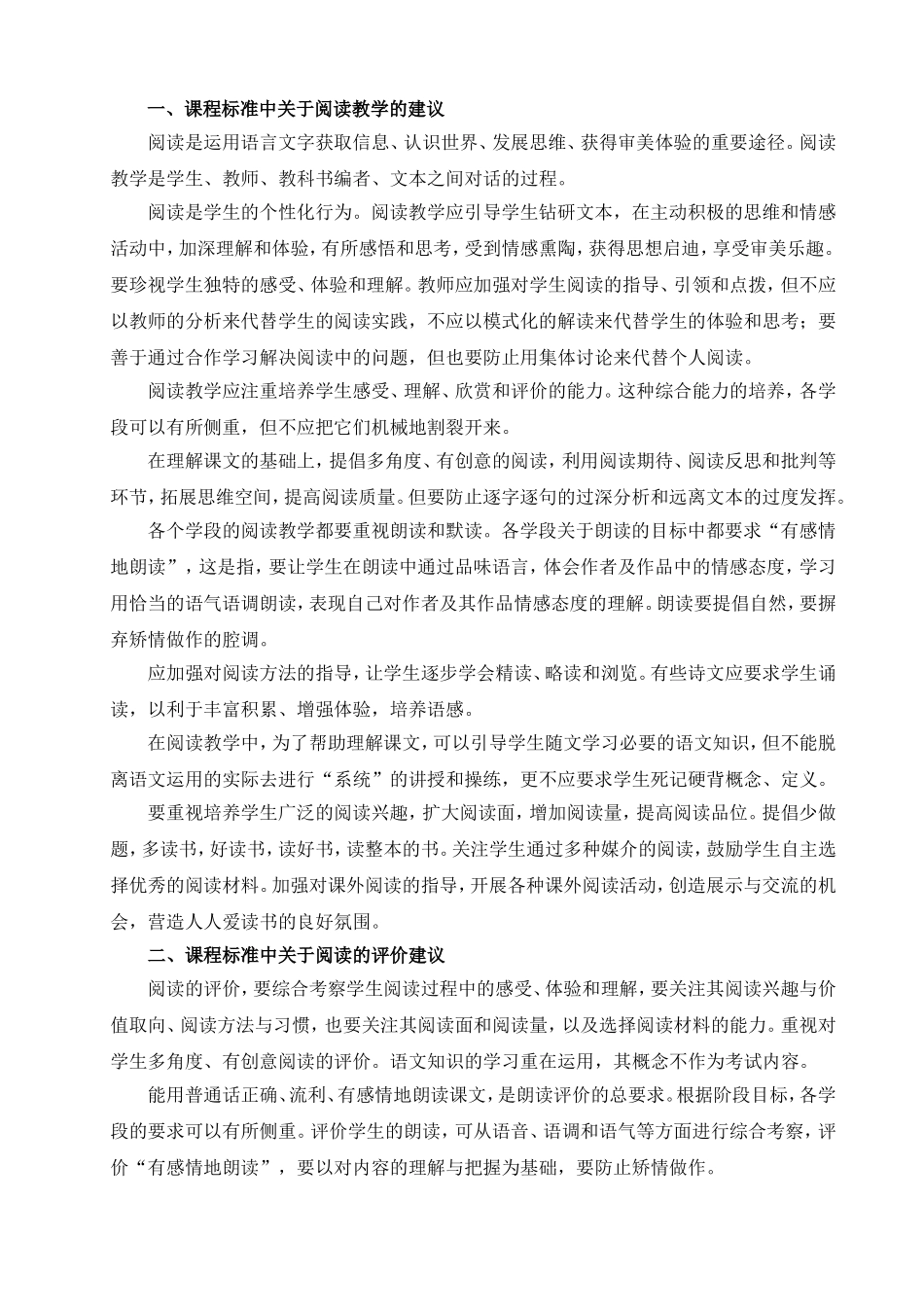 课程标准中阅读的教学建议和评价建议_第1页