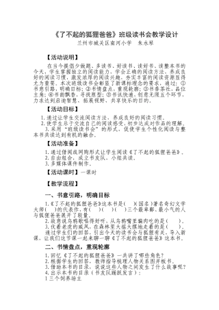 《了不起的狐狸爸爸》班级读书会教学设计