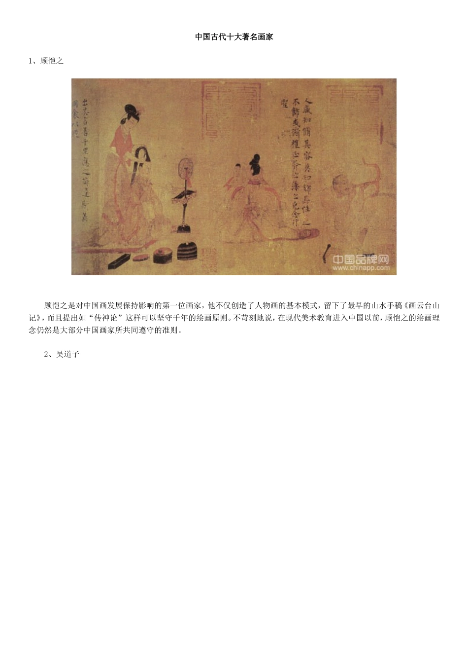 中国古代十大著名画家_第1页