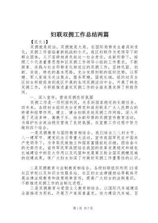 妇联双拥工作总结两篇 