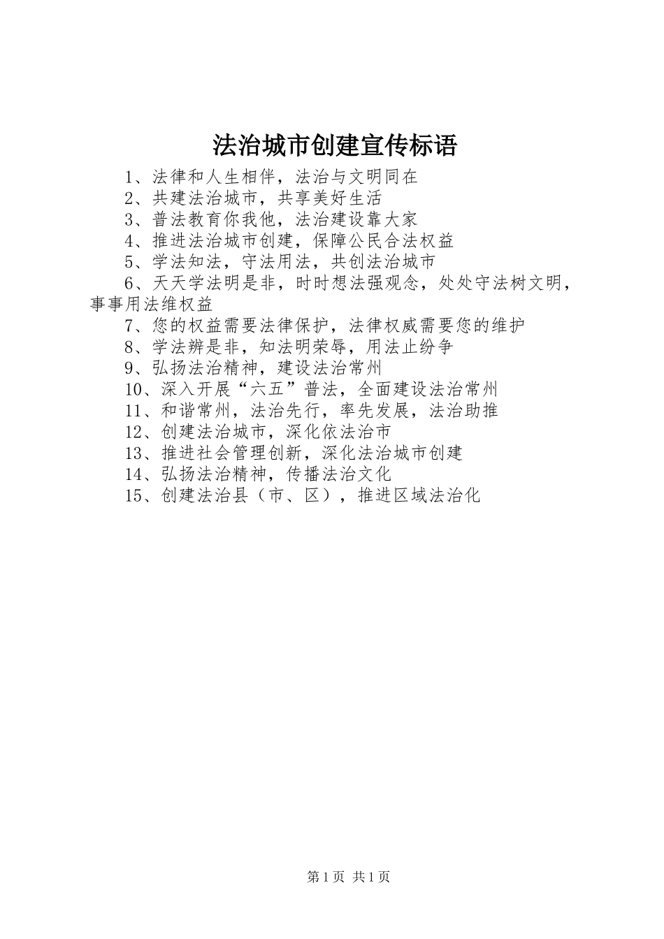 法治城市创建宣传标语_第1页