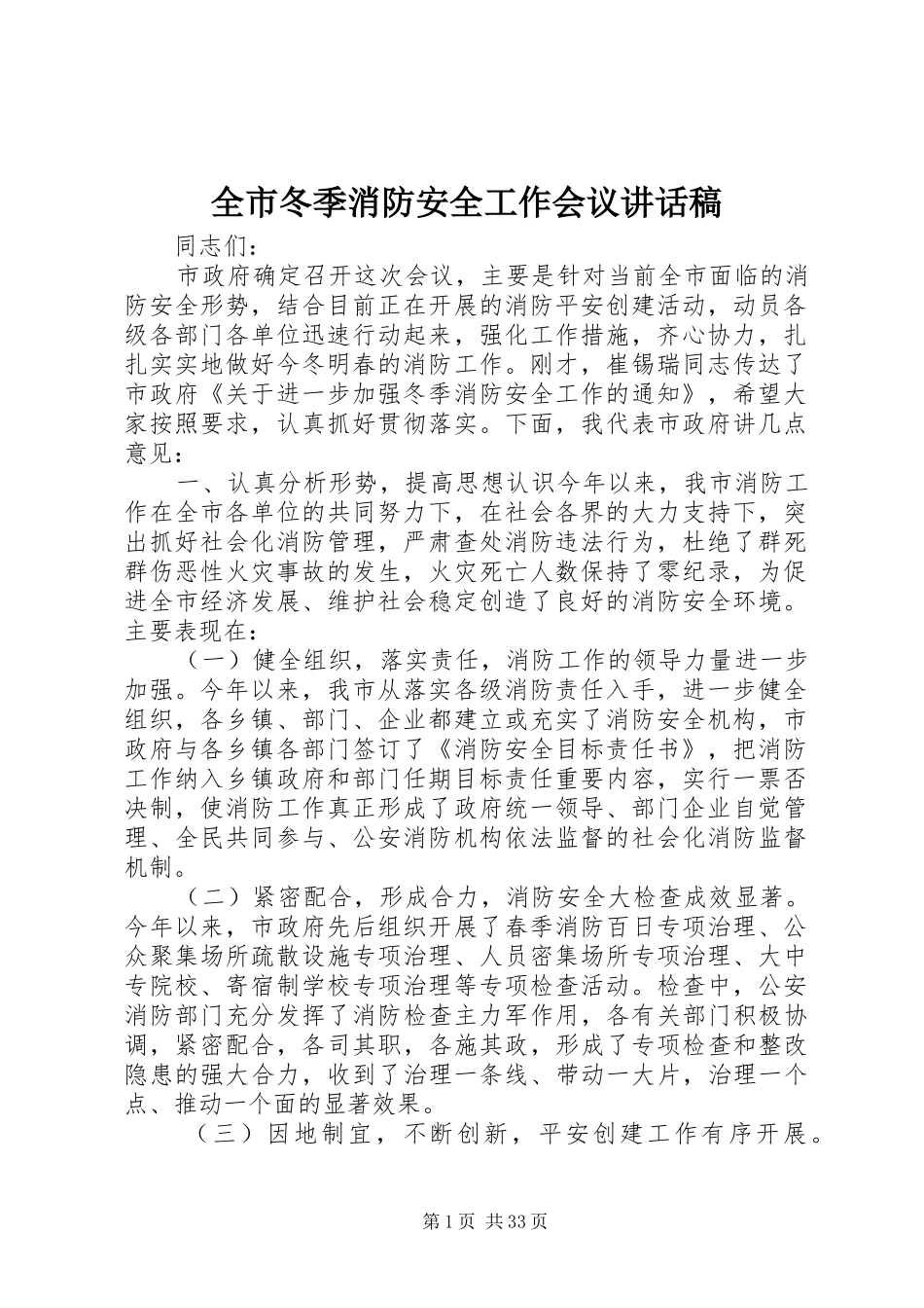 全市冬季消防安全工作会议的讲话发言稿_第1页