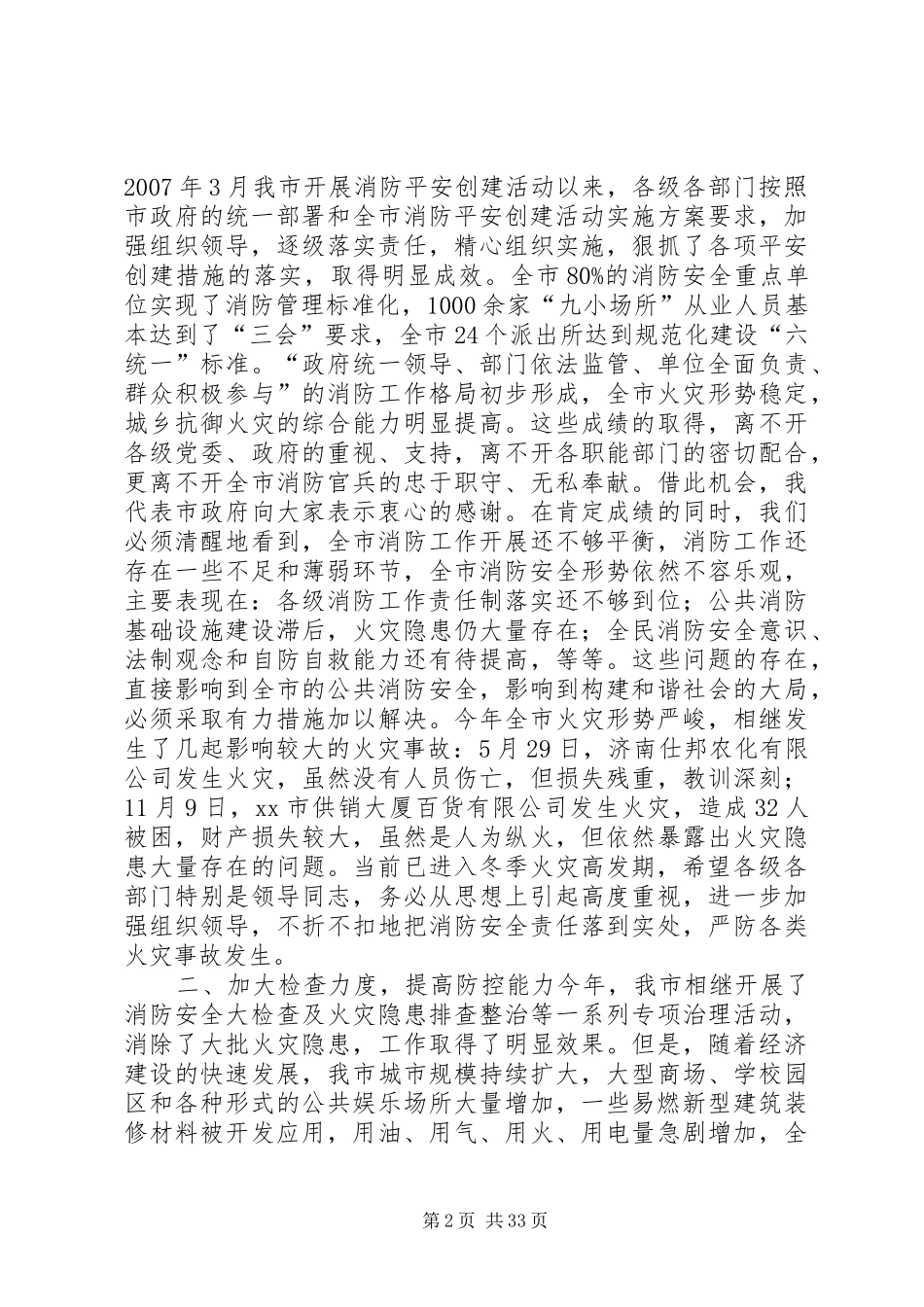 全市冬季消防安全工作会议的讲话发言稿_第2页