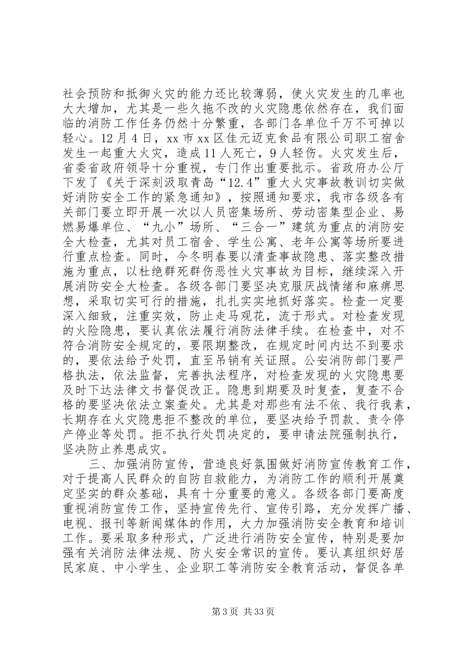 全市冬季消防安全工作会议的讲话发言稿_第3页