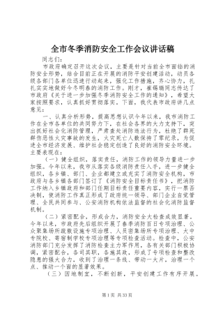全市冬季消防安全工作会议的讲话发言稿