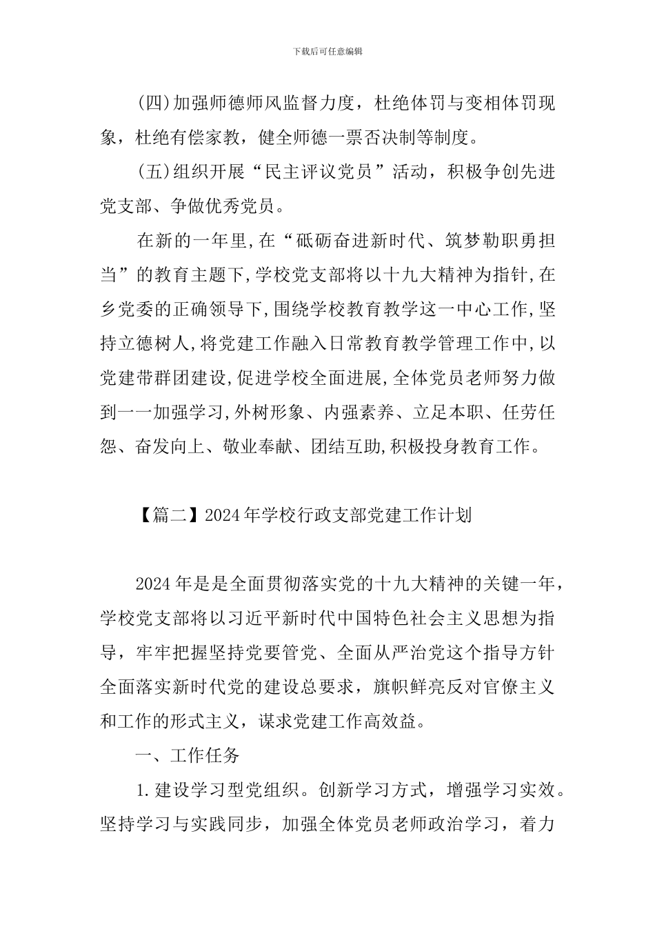 2024年学校行政支部党建工作计划_第3页