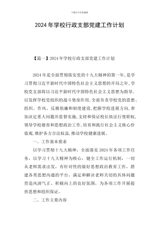 2024年学校行政支部党建工作计划