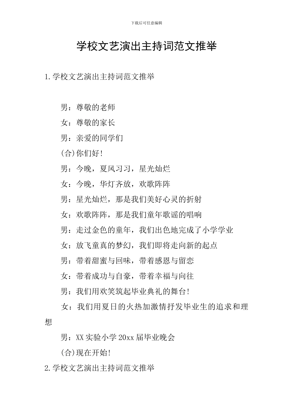 学校文艺演出主持词范文推荐_第1页