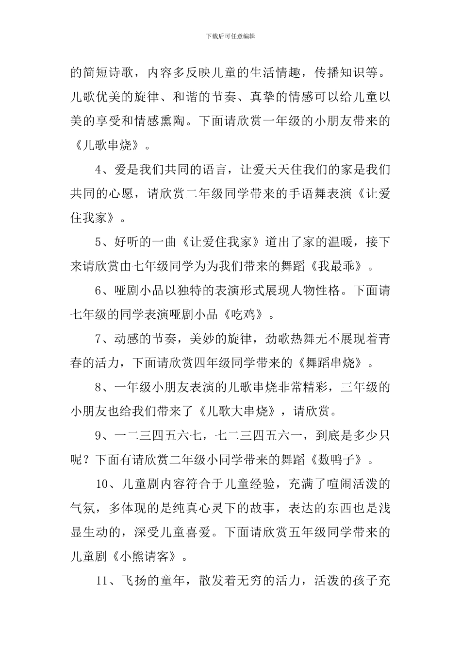 学校文艺演出主持词范文推荐_第3页