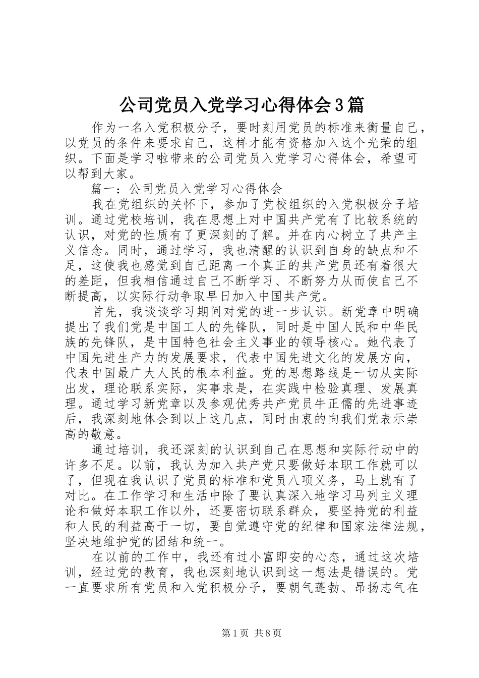 公司党员入党学习体会心得3篇_第1页