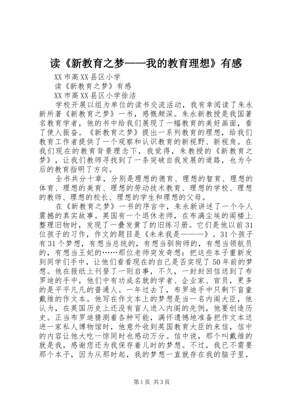 读《新教育之梦——我的教育理想》有感_第1页
