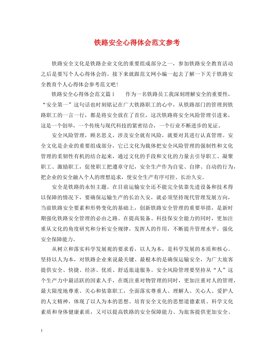 铁路安全心得体会范文参考 _第1页