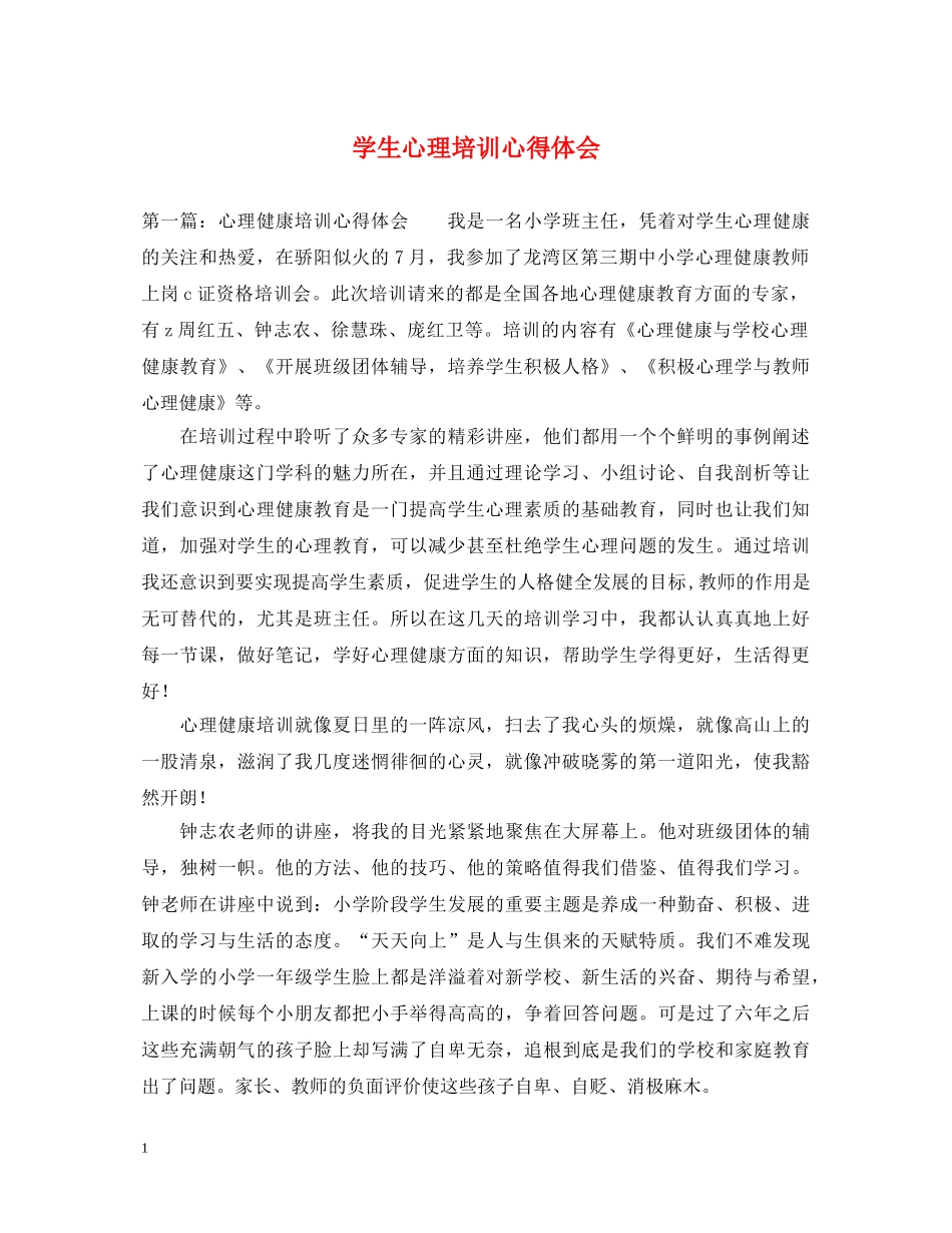 学生心理培训心得体会 _第1页