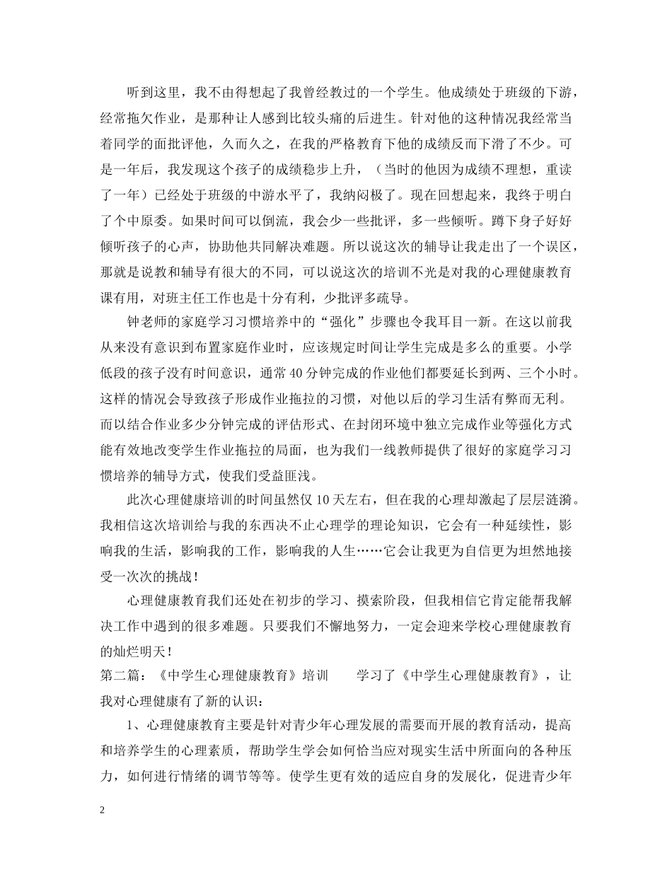 学生心理培训心得体会 _第2页