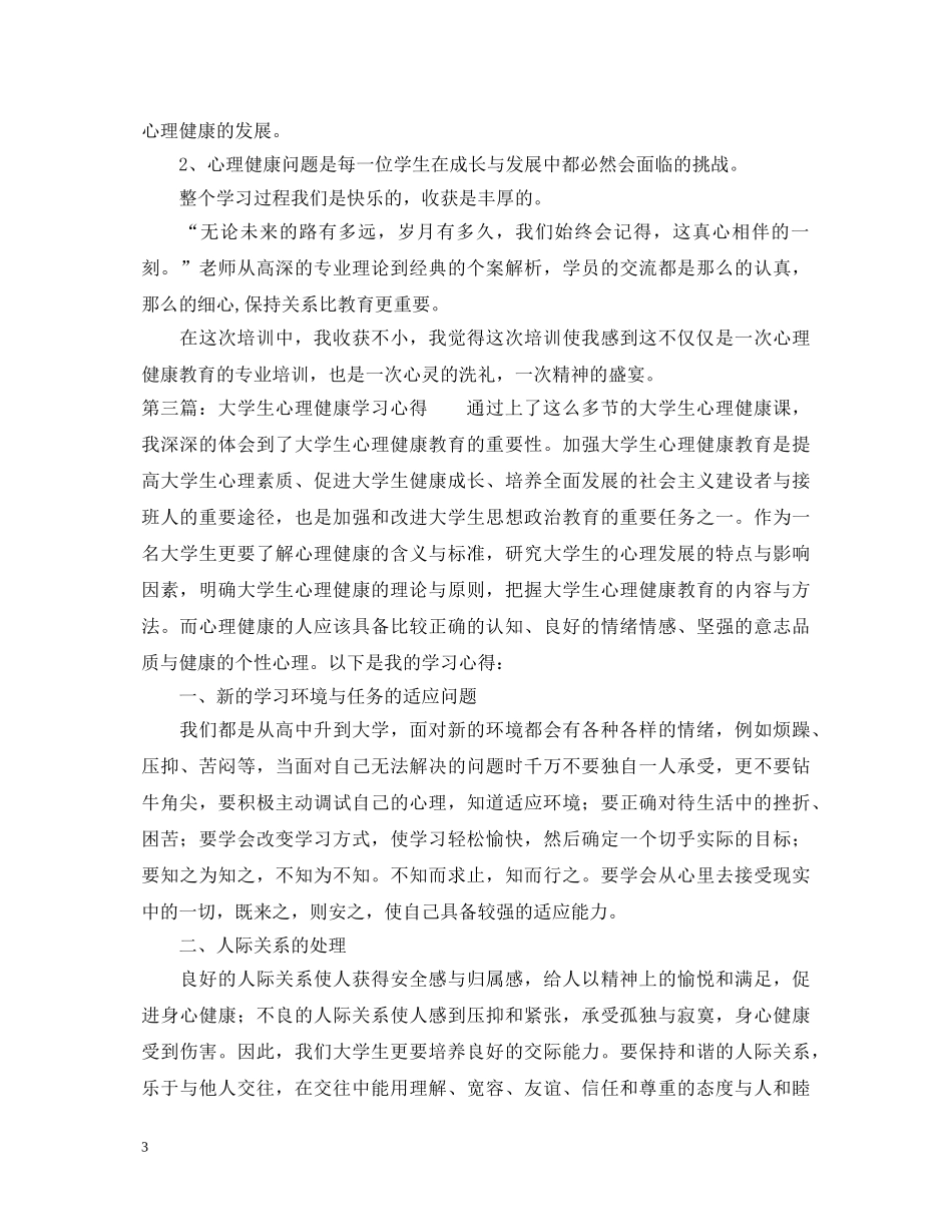 学生心理培训心得体会 _第3页