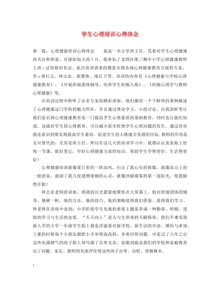 学生心理培训心得体会 