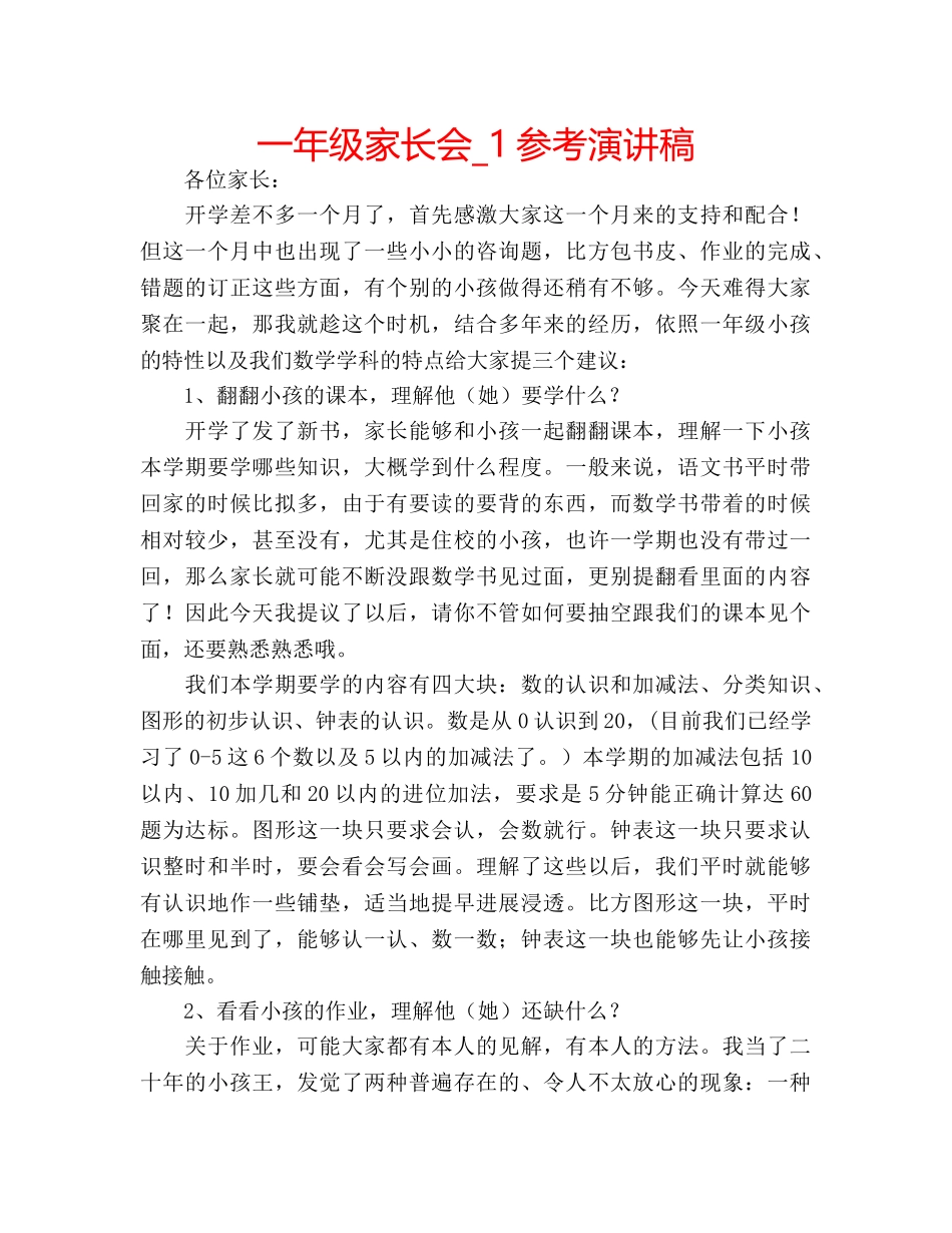 一年级家长会_1参考演讲稿 _第1页