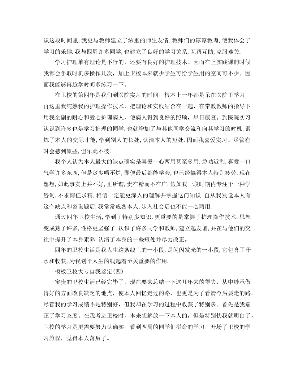 推荐2020年年分享的卫校大专自我鉴定五篇合集 _第3页