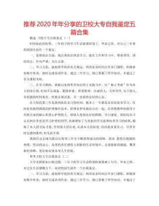 推荐2020年年分享的卫校大专自我鉴定五篇合集 