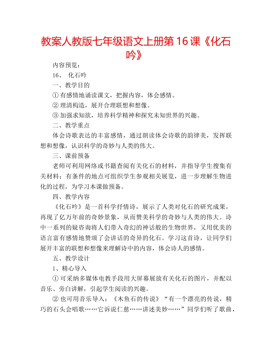 教案人教版七年级语文上册第16课《化石吟》 _第1页
