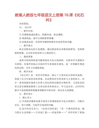 教案人教版七年级语文上册第16课《化石吟》 