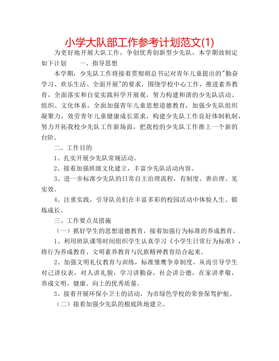小学大队部工作参考计划范文(1) _第1页
