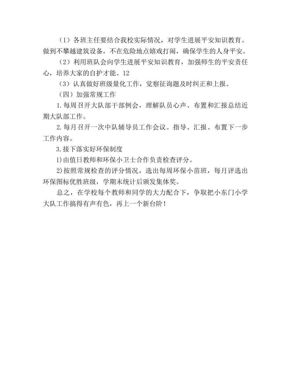 小学大队部工作参考计划范文(1) _第3页