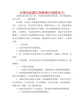 小学大队部工作参考计划范文(1) 