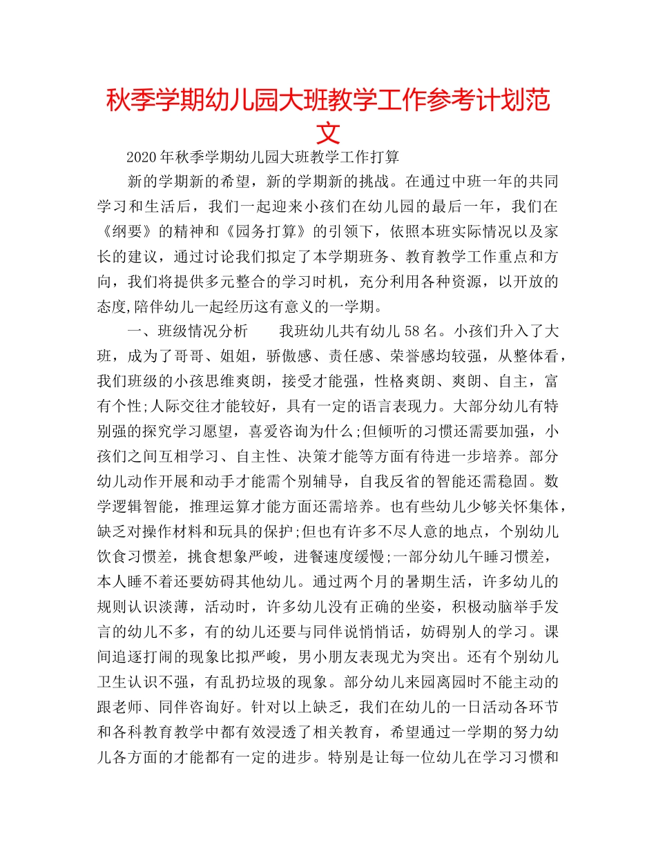 秋季学期幼儿园大班教学工作参考计划范文 _第1页