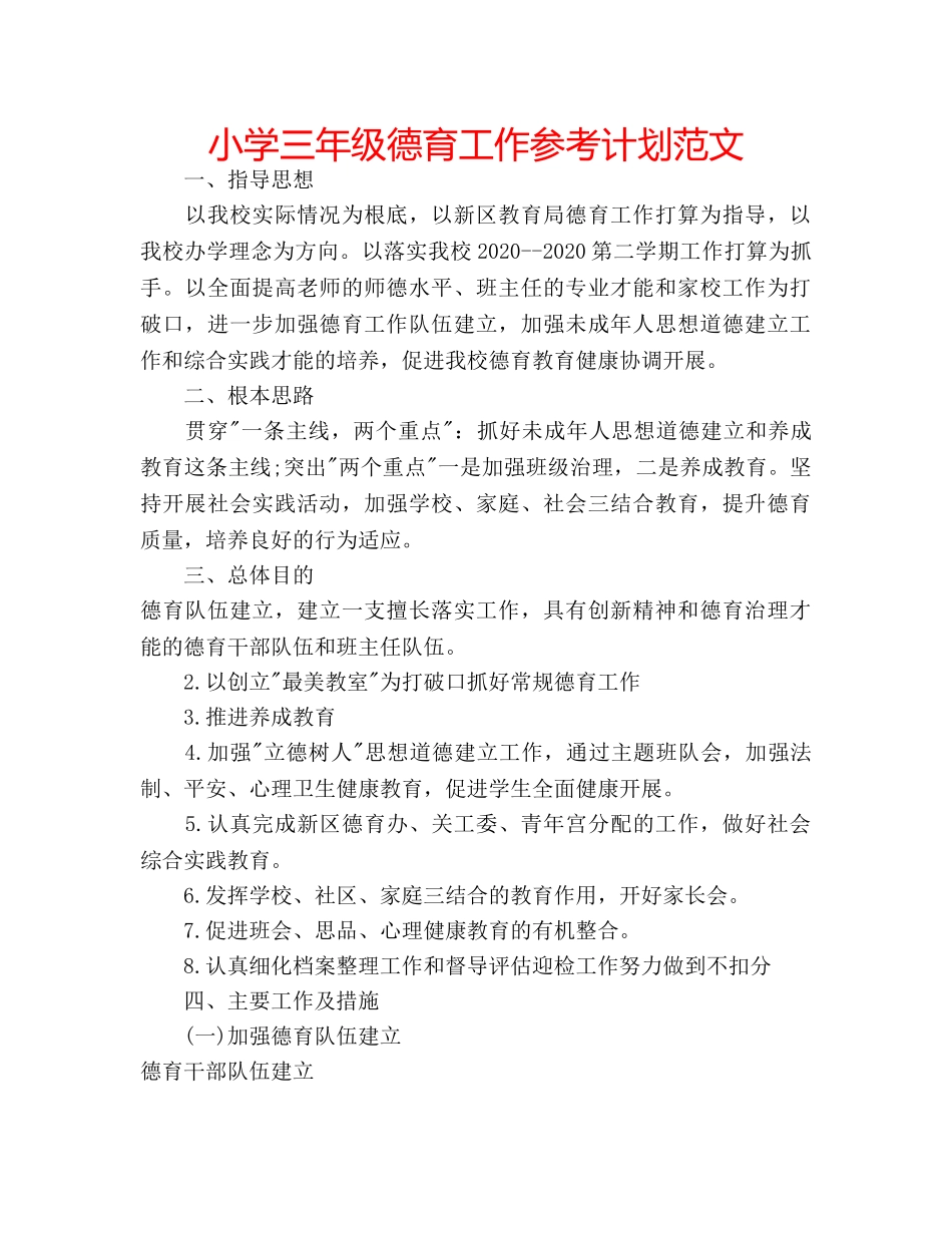 小学三年级德育工作参考计划范文 _第1页