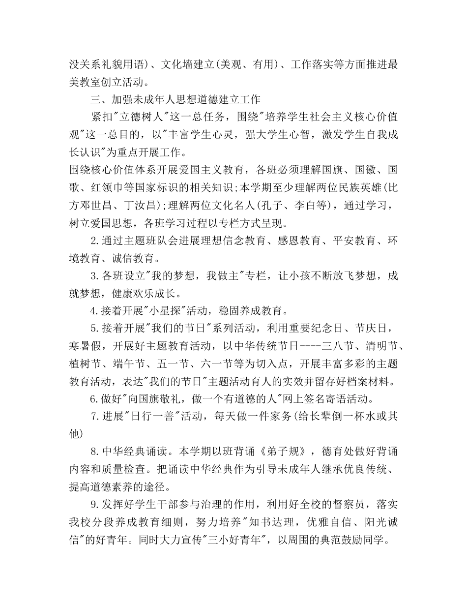 小学三年级德育工作参考计划范文 _第3页