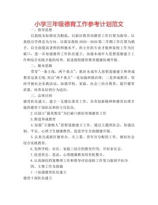 小学三年级德育工作参考计划范文 