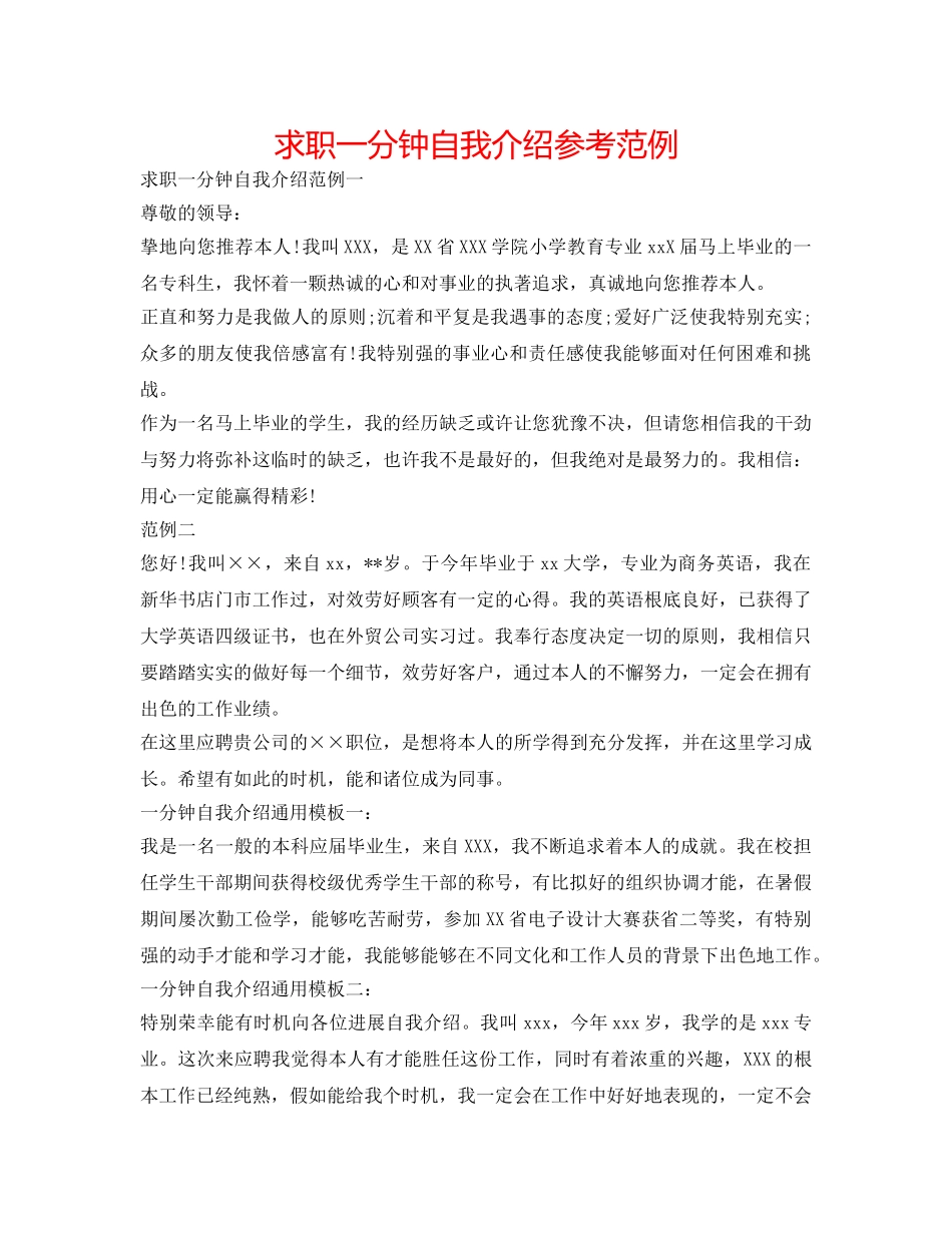 求职一分钟自我介绍参考范例 _第1页