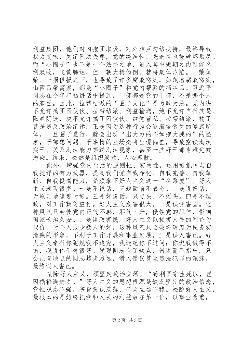 开展增强“四个意识”、反对圈子文化和好人主义学习体会心得;_第2页
