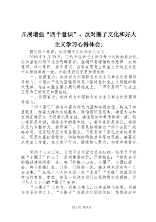 开展增强“四个意识”、反对圈子文化和好人主义学习体会心得;