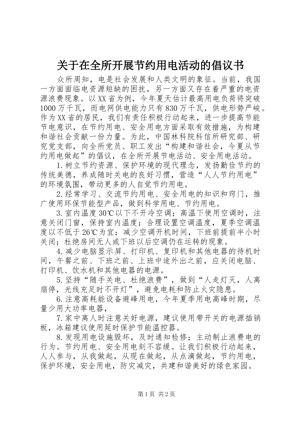 关于在全所开展节约用电活动的倡议书 (6)_第1页