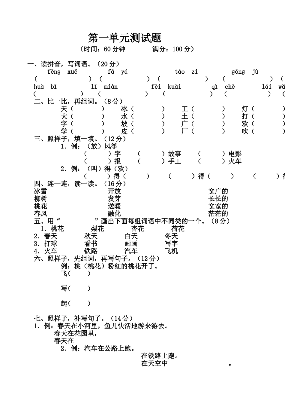 西师版一年级下册语文第一单元试卷_第1页