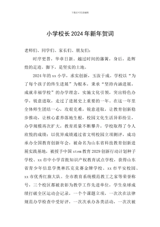 小学校长2024年新年贺词