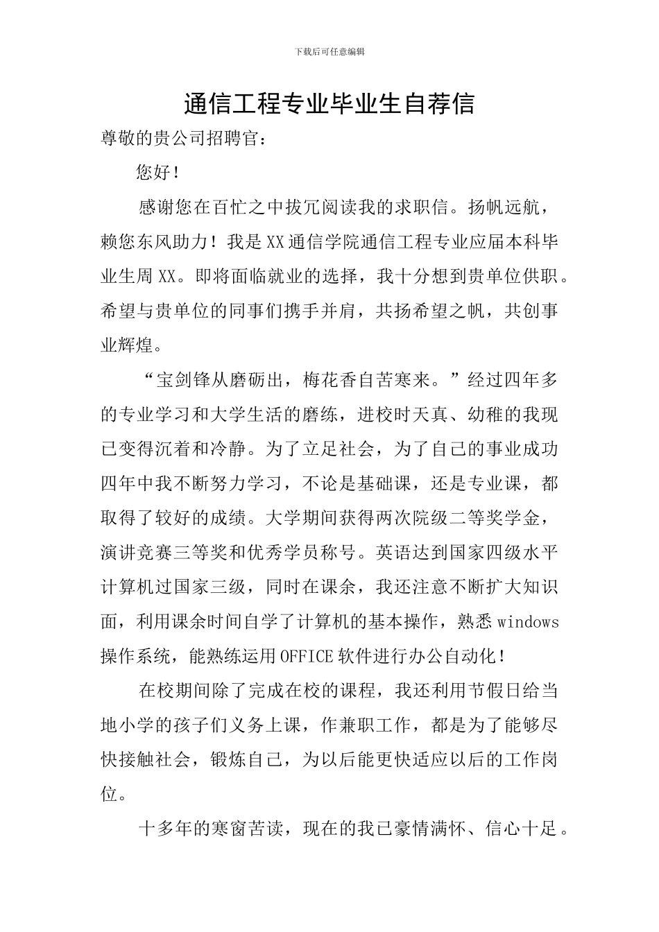 通信工程专业毕业生自荐信_第1页