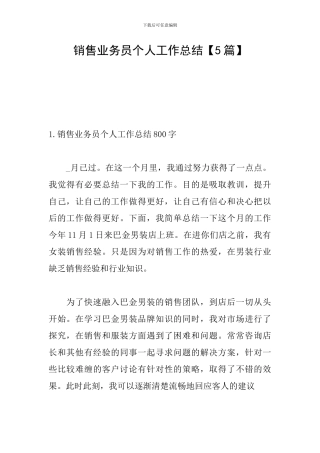 销售业务员个人工作总结