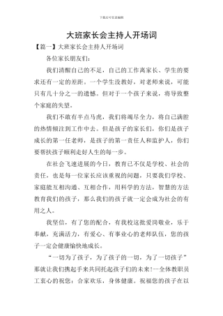 大班家长会主持人开场词