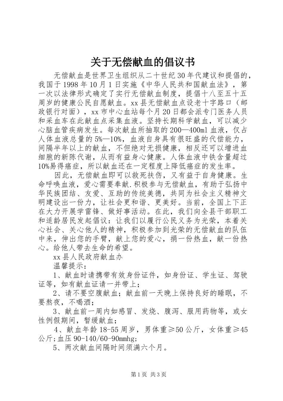 关于无偿献血的倡议书 (6)_第1页