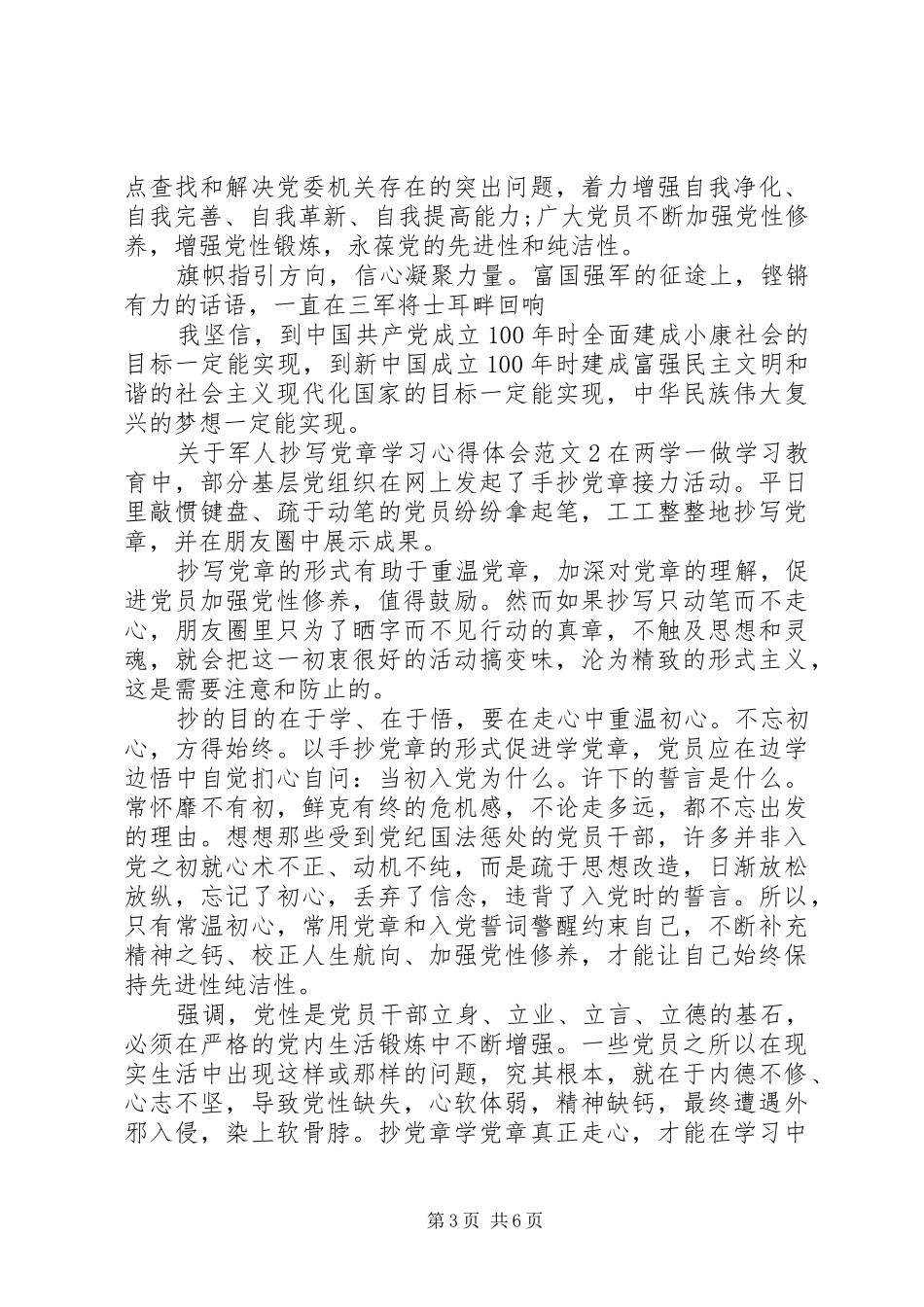 关于军人抄写党章学习体会心得3篇_第3页