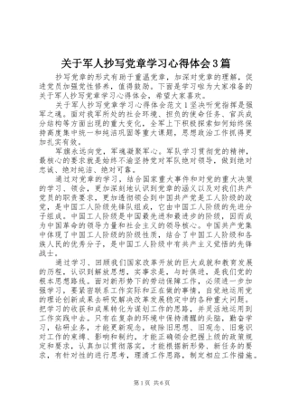 关于军人抄写党章学习体会心得3篇