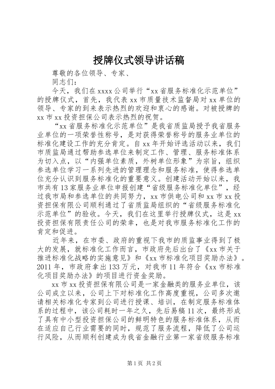 授牌仪式领导的讲话发言稿_第1页