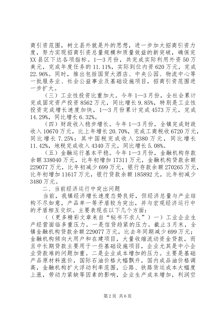 在全县工业经济运行情况分析会上的发言稿_第2页