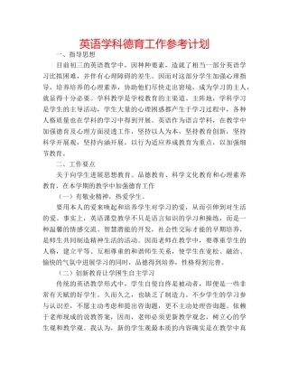 英语学科德育工作参考计划 