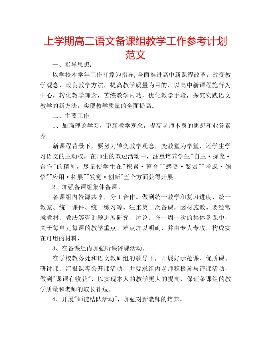 上学期高二语文备课组教学工作参考计划范文 _第1页