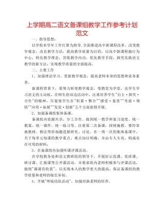 上学期高二语文备课组教学工作参考计划范文 