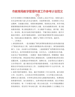 市教学管理年度工作参考计划范文(1) 